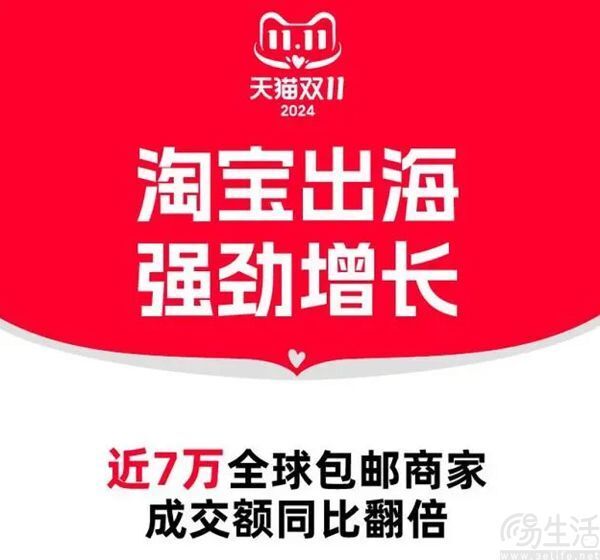 双11期间，淘宝天猫近7万商家海外成交量翻倍