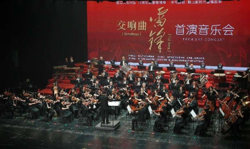 交响曲《雷锋》首演音乐会在辽宁鞍山举行