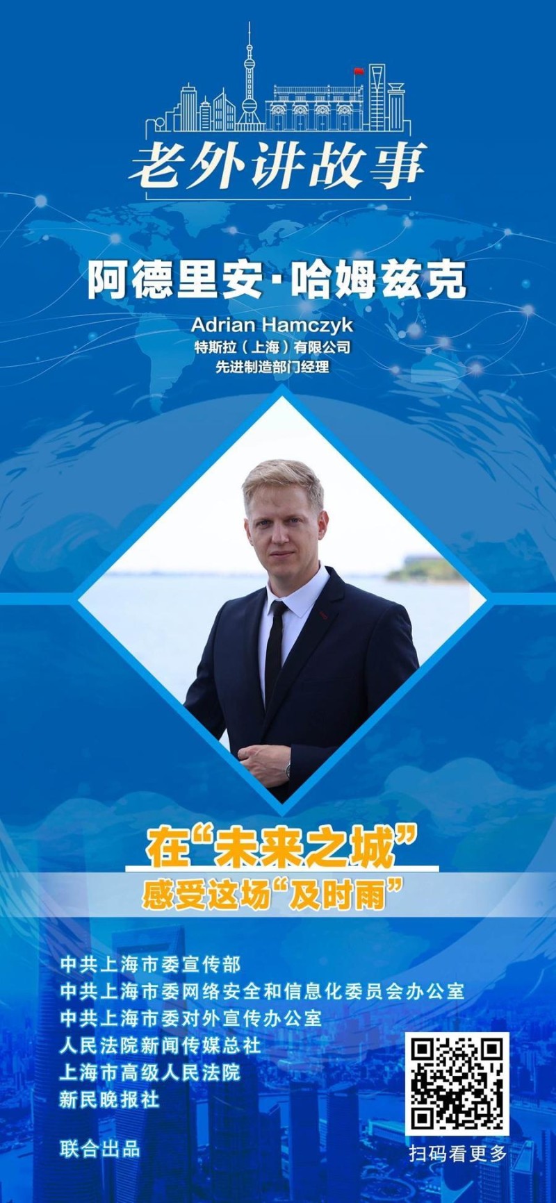 阿德里安·哈姆兹克：在“未来之城”，感受这场“及时雨”