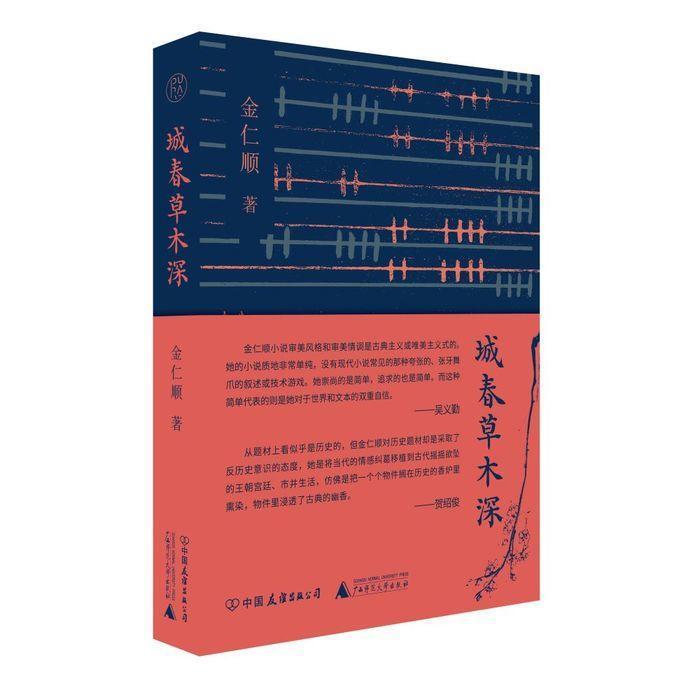 《城春草木深》：作家金仁顺以古代朝鲜半岛为背景创作的小说集 ｜ 新书