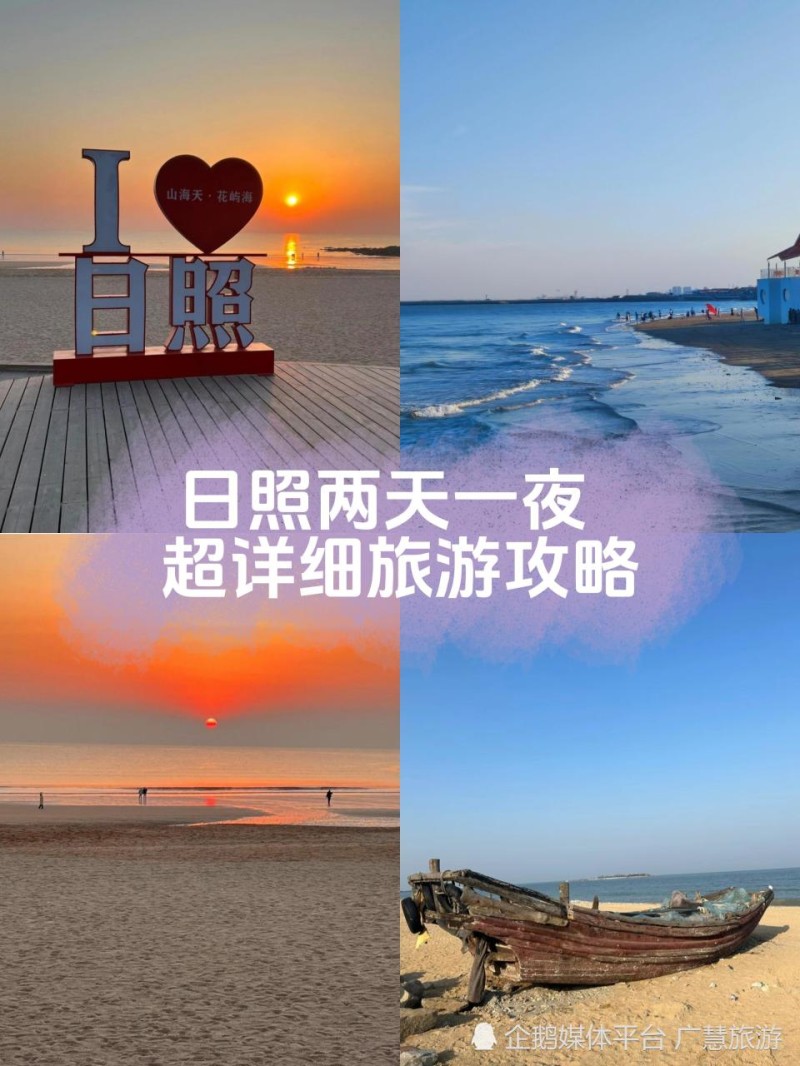 马上要去日照旅游的快码住这篇