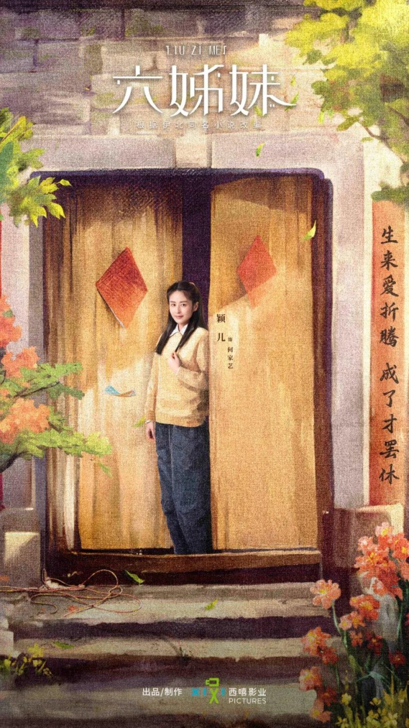 对话《六姊妹》何家艺扮演者颖儿