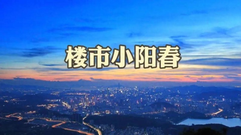 楼市小阳春扑面而来，这些城市房价可能暴涨