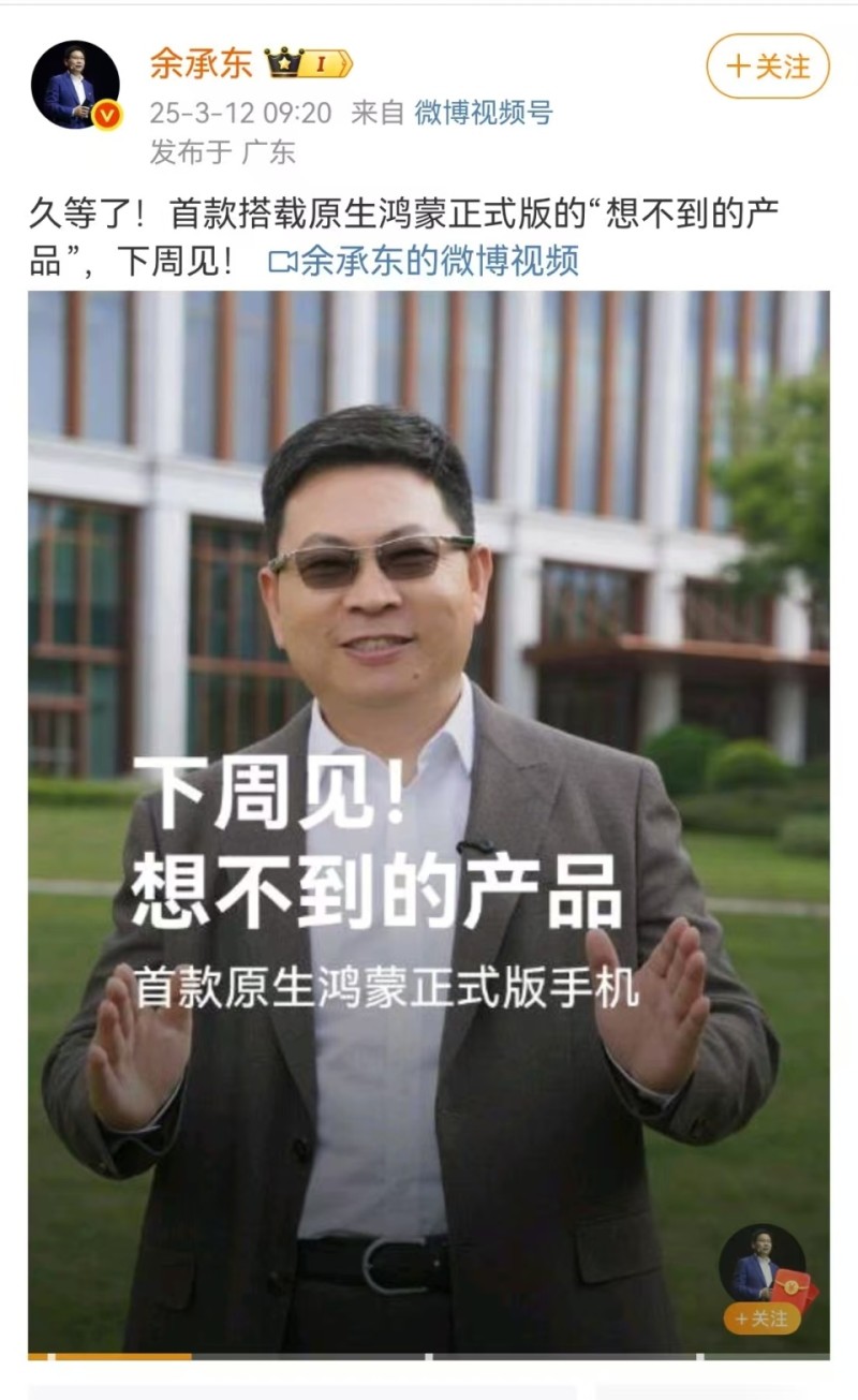 余承东官宣：首款搭载原生鸿蒙正式版的手机下周面世