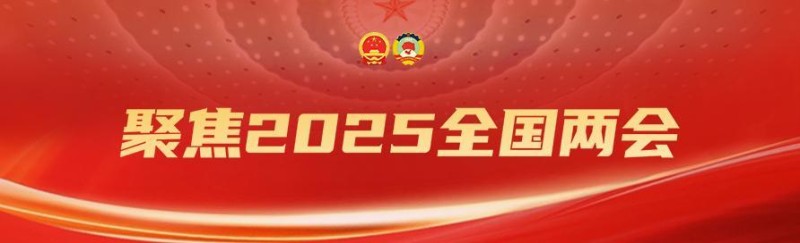 两会观察 ｜ 春天的盛会激励我们续写更多春天的故事