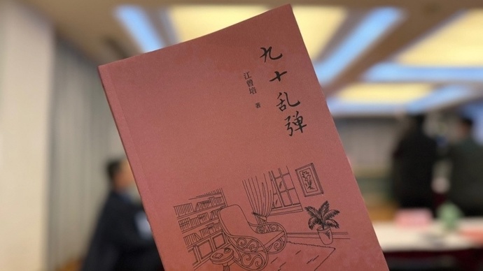 92岁江曾培又出新书，思想的活力源自哪里