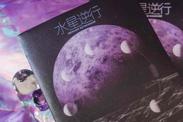 《水星逆行》：华语科幻星云奖得主双翅目全新小说集 ｜ 新书