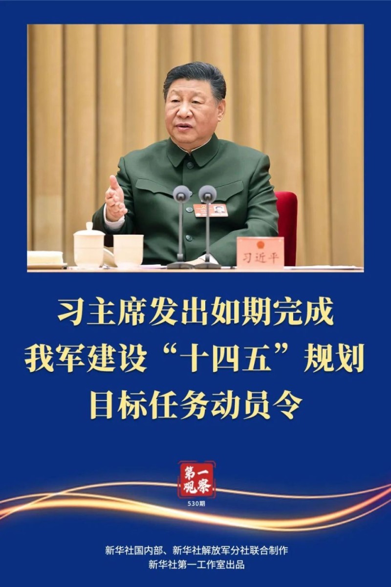 两会第一观察 ｜ 习主席发出如期完成我军建设“十四五”规划目标任务动员令