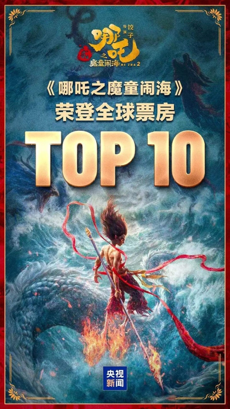 《哪吒2》跻身全球电影票房前十！记者专访创作团队中的云南艺术家