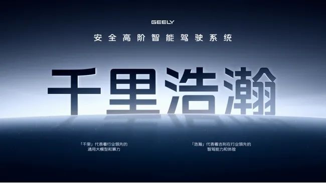 搭载千里浩瀚智驾，吉利银河2025年剑指百万销量