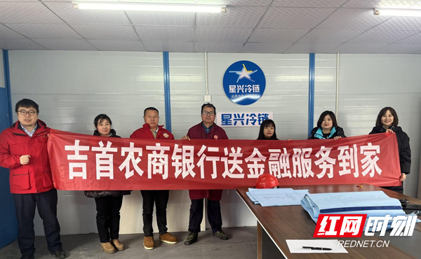湘西州农商银行系统：点燃金融“引擎” 为民营经济增“动能”