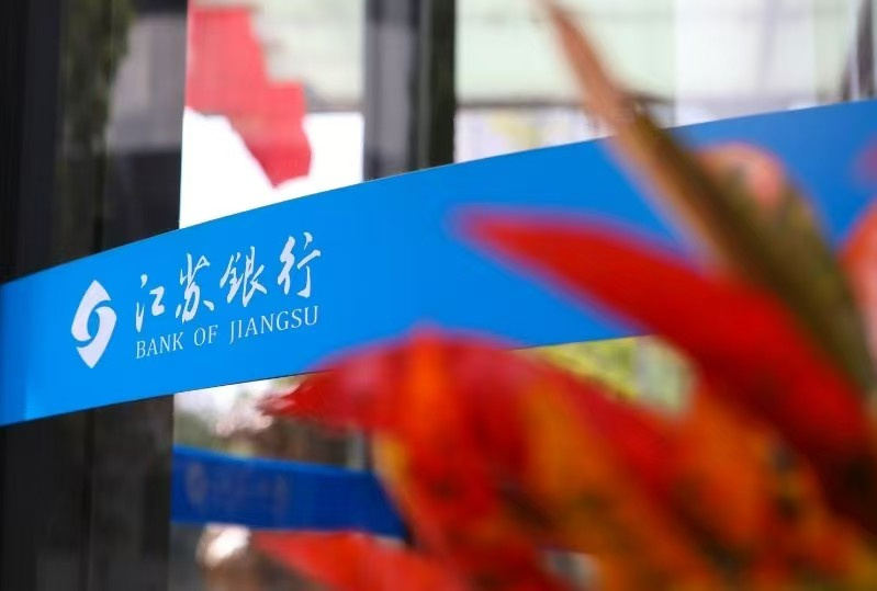 优质城商行的“稳”与“进”：江苏银行不良率创历史新低，以风控新范式构建价值护城河