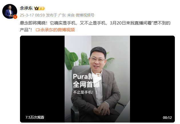 华为Pura新品悬念即将揭晓，是手机，又不止是手机！