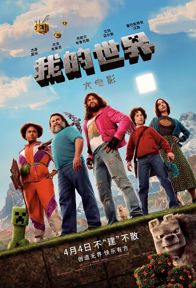 《我的世界大电影》发布最新预告 细致还原方块世界彰显独特创造力