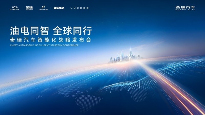 奇瑞汽车发布智能化战略 加速全球布局