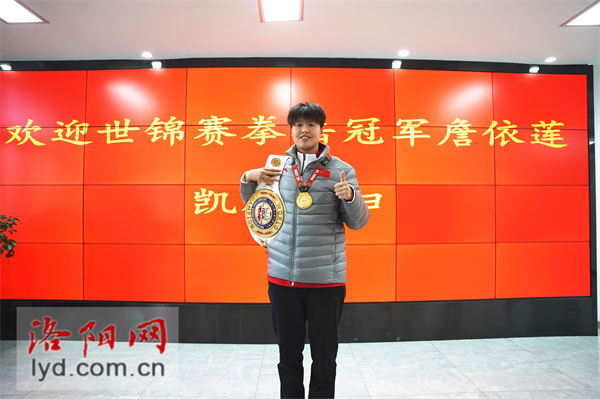 洛阳姑娘好样的！拳击世锦赛冠军詹依莲载誉归来
