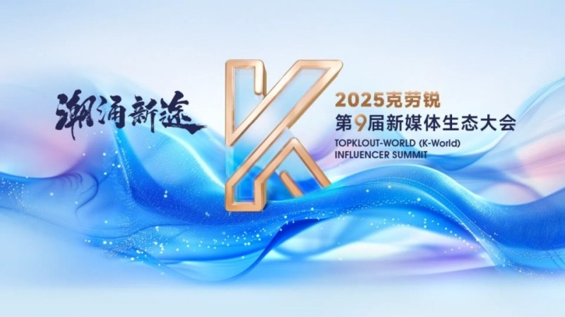 2025克劳锐第9届新媒体生态大会成功举办，共赴全球内容生态新征程