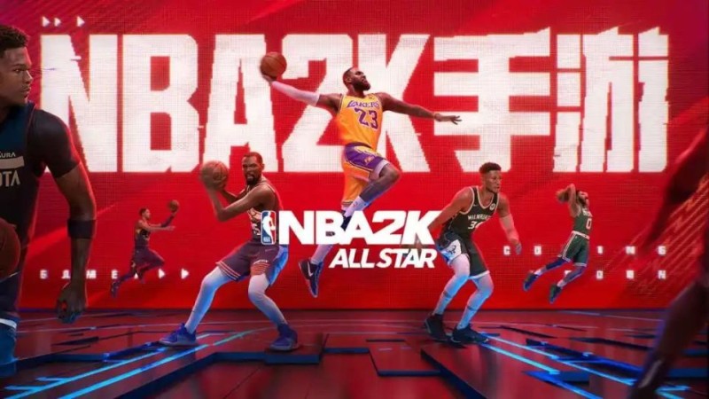 《美职篮全明星》3月25日正式上线！邀你开启NBA传奇之路