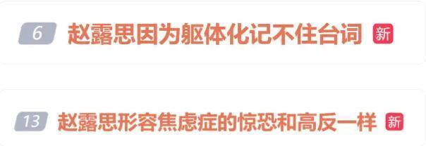 冲上热搜！赵露思在节目中出现脑雾反应