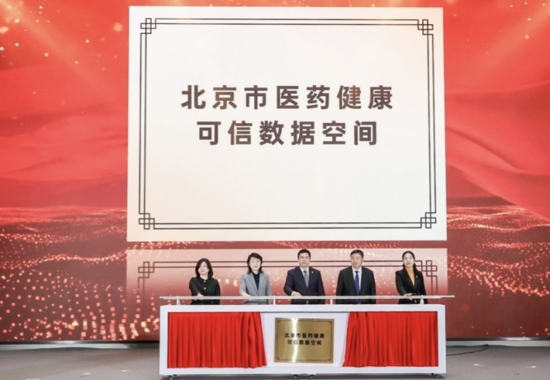 北京市医药健康可信数据空间揭牌