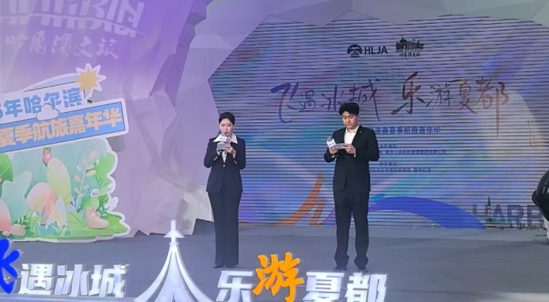 活动启动！“尔滨”邀您“飞遇冰城 乐游夏都”