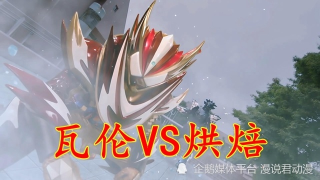 蛋糕王吃瘪！烘焙战败！瓦伦强化炫酷登场，布拉姆摧毁敌方老巢