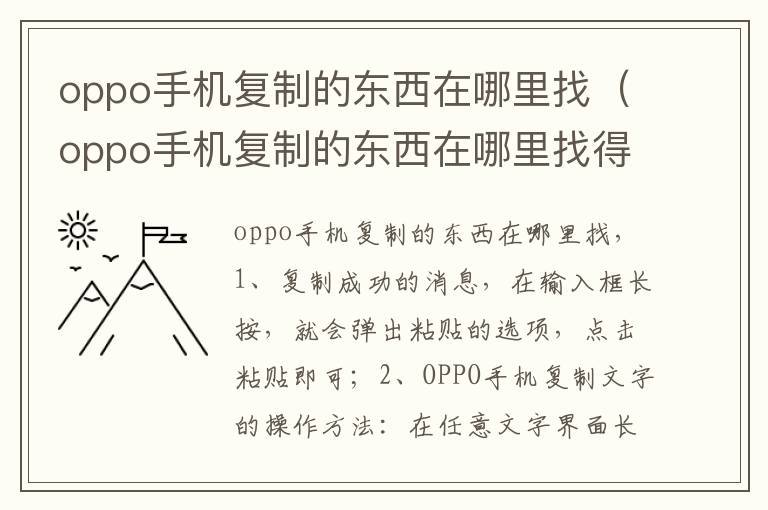 oppo手机复制的东西在哪里找（oppo手机复制的东西在哪里找得到）手机复制的东西在哪里可以找到「oppo手机复制的东西在哪里找（oppo手机复制的东西在哪里找得到）」