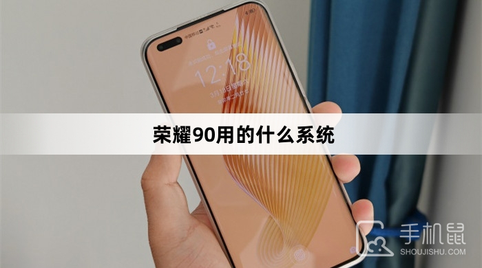 荣耀90用的什么系统荣耀手机系统「荣耀90用的什么系统」