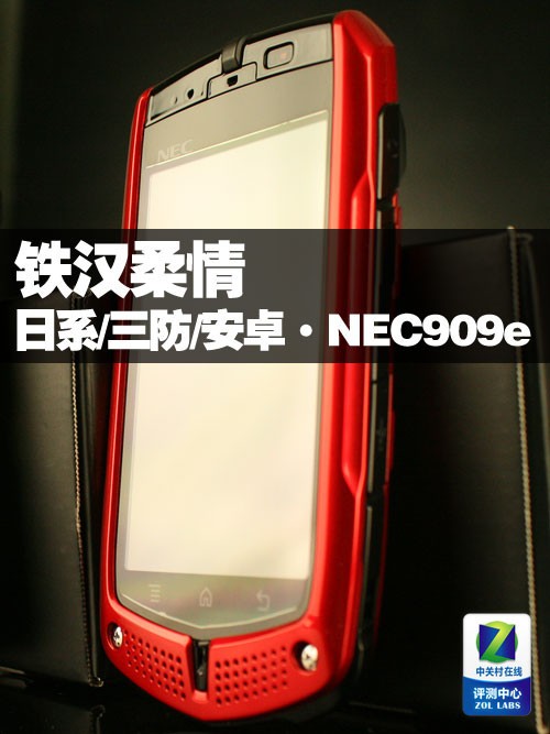 铁汉柔情 日系三防安卓NEC909e功能评测nec手机「铁汉柔情 日系三防安卓NEC909e功能评测」