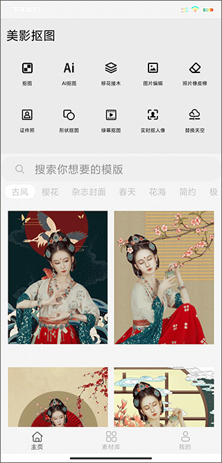 美影抠图最新版是一款非常好用的手机抠图app，一般也叫photo抠图P图，主要运用智能ai算法用有趣和简单的方式来抠图，一键抠人像、抠商品、抠动物、抠文字、抠图形，更换移除背景，添加颜色效果，混合双倍