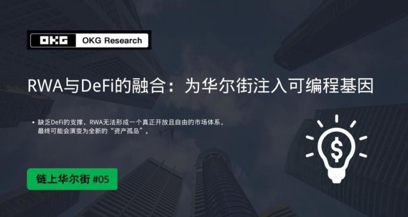 从比特币现货 ETF 到代币化浪潮，以华尔街为代表的机构力量正深刻影响和改变加密市场走向，并且我们相信这种力量将在 2025 年愈加强大。OKG Research 为此推出「链上华尔街」系列研究，持续