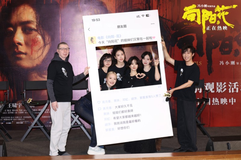 人民网北京4月6日电 (记者刘颖颖)4月4日，电影《向阳·花》在北京举办“盛放吧!向阳花”特别观影活动，导演冯小刚、领衔主演赵丽颖等主创齐聚现场，深入解读影片中的倔强生命力和互相救赎的姐妹情，分享创作