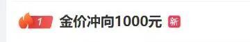 冲向1000元，金价再起飞