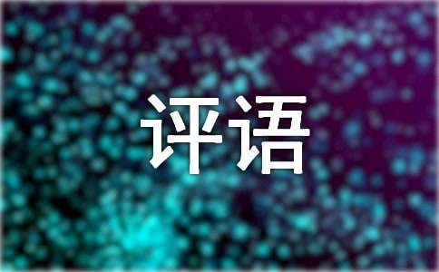 淘宝好评语（精选260句）