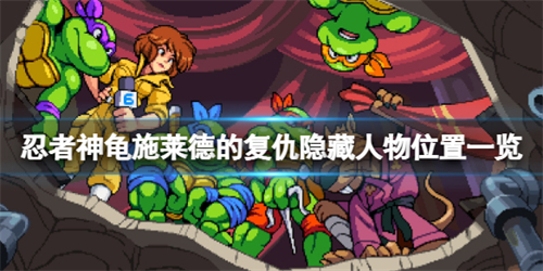 忍者神龟施莱德的复仇
