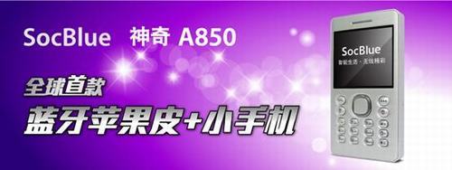 全球首款蓝牙苹果皮+小手机SocBlueA850开售