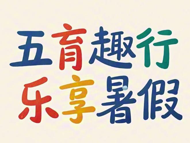 恒大小学暑期“运动魔法秀”：让孩子变身活力小超人！