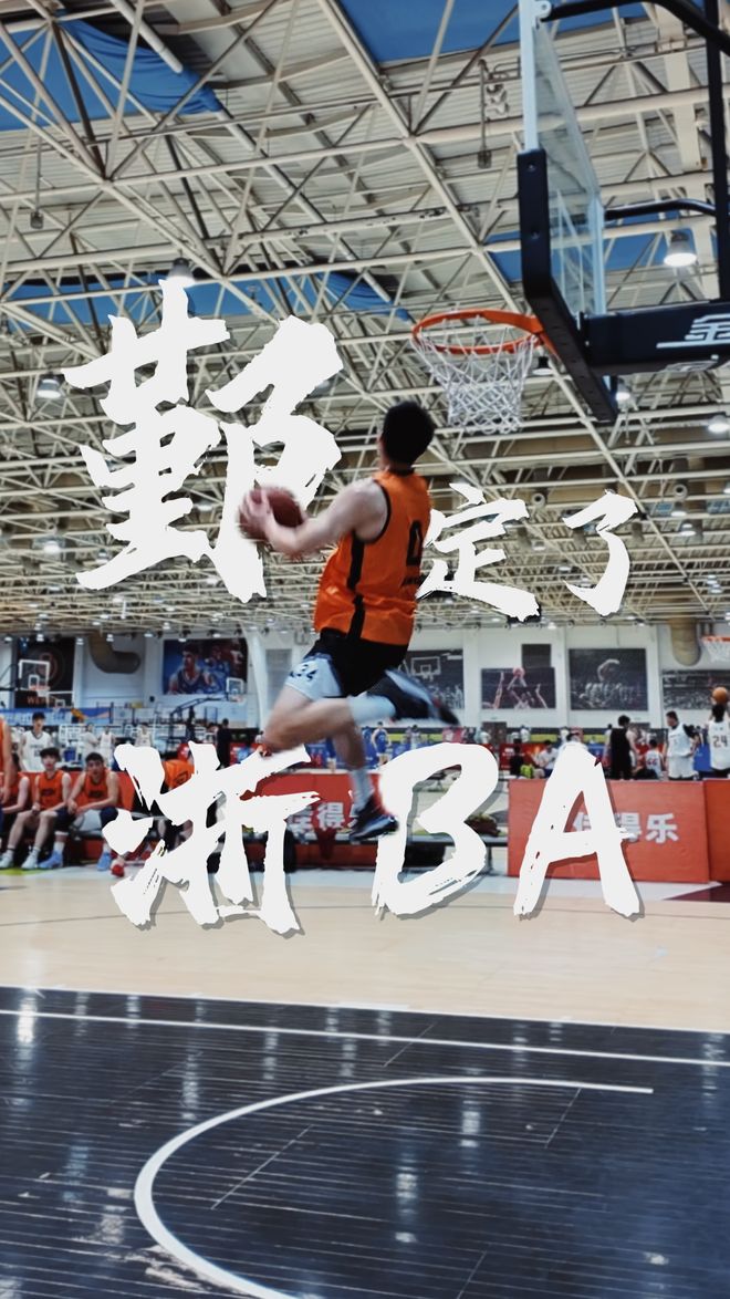 出战浙BA！“鄞州天团”正式成团！