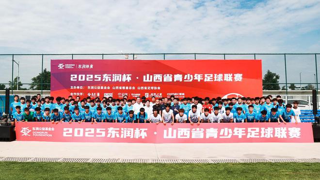 点燃足球梦想 培育时代新人——2025东润杯·山西省青少年足球联赛在太原隆重开幕