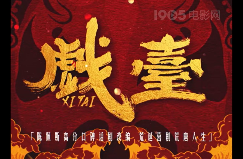 电影《戏台》发布终极预告笑闹升级 7月17日上映