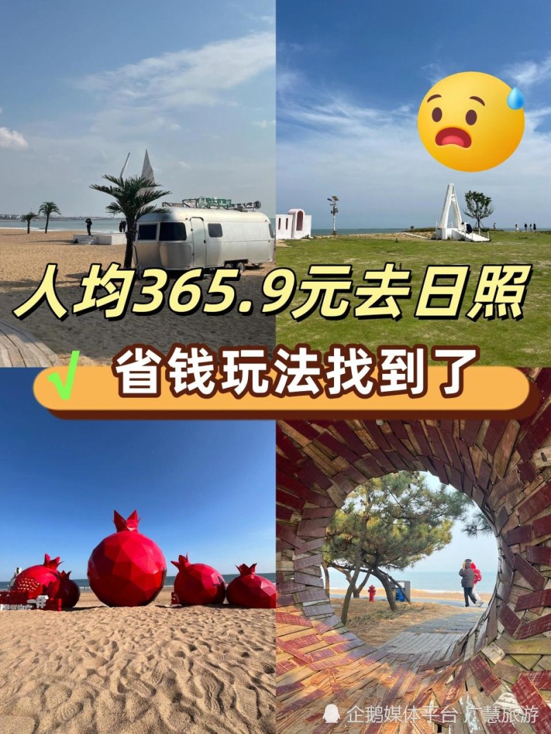 日照旅游省钱玩法，两日行程安排