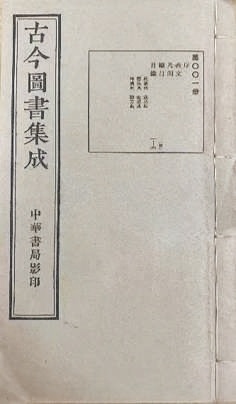 《古今图书集成》：一粒石榴种子里的千年中国