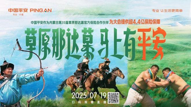 草原“奥运会”开野，平安硬核守护“马上到”！