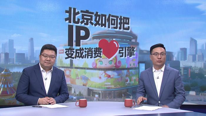 北京如何把IP变成消费“心”引擎
