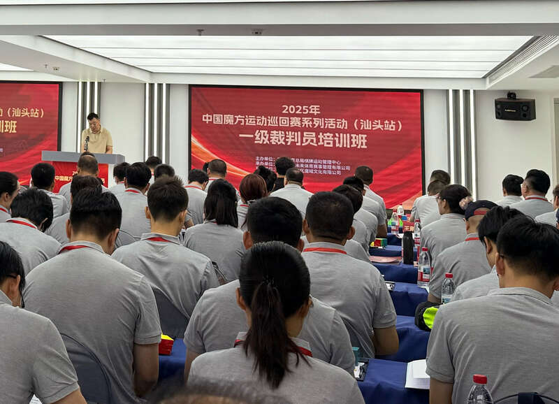 中国魔方运动一级裁判员培训班在广东汕头开班