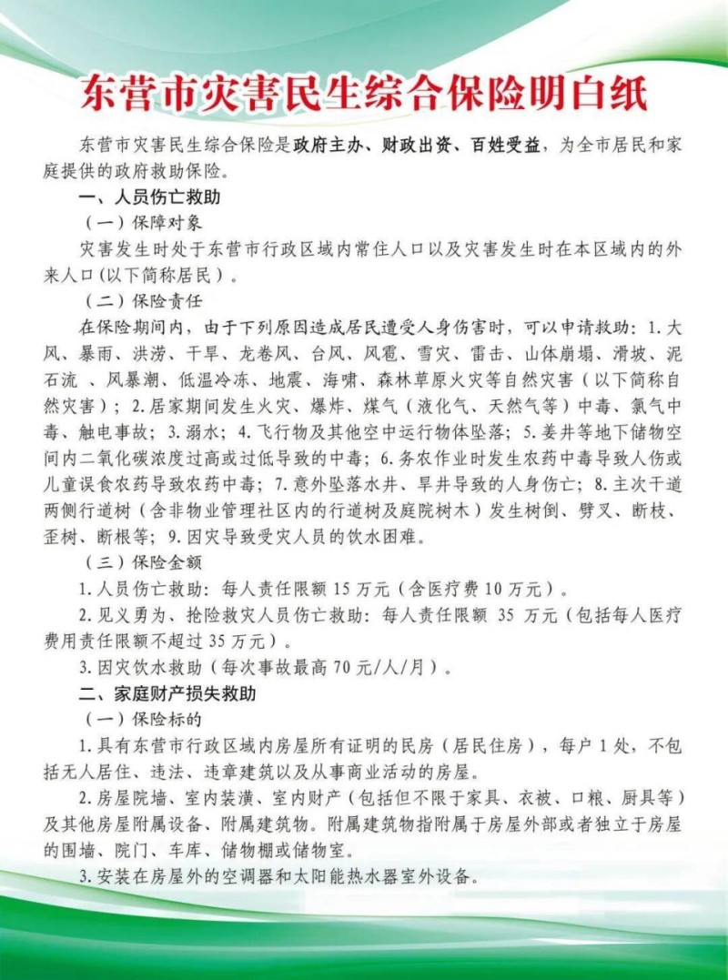 东营灾害民生综合保险明确保障范围 人员伤亡及家庭财产损失可申请救助