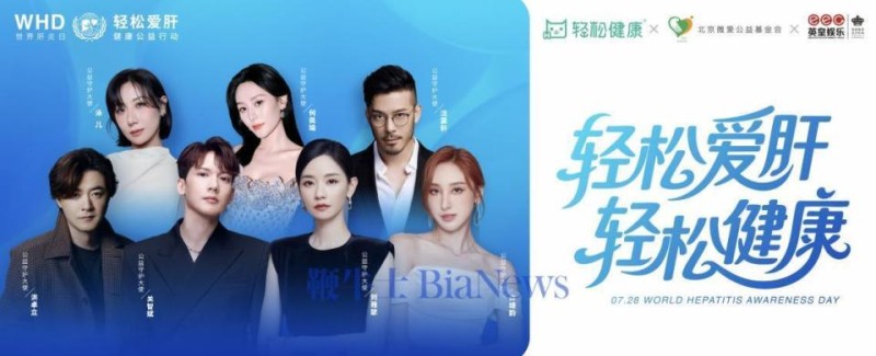 轻松健康携手英皇娱乐推动「轻松爱肝」项目，数十位艺人担任年度公益大使