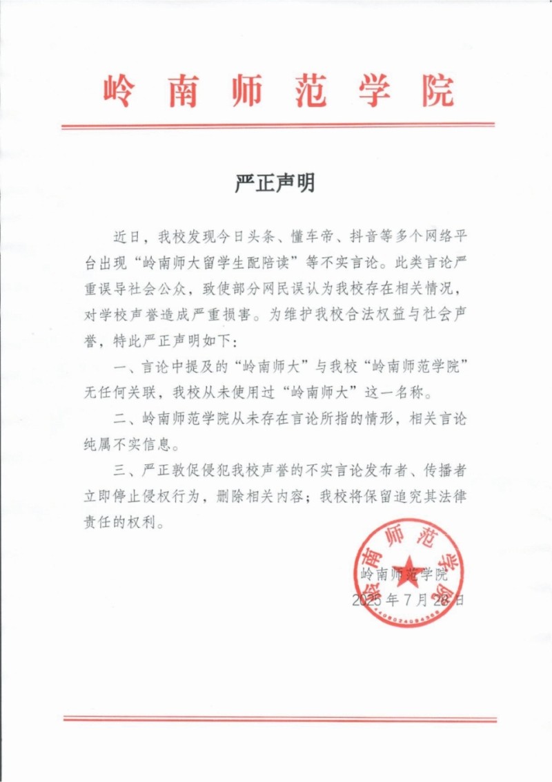 “留学生配陪读”？岭南师范学院严正声明