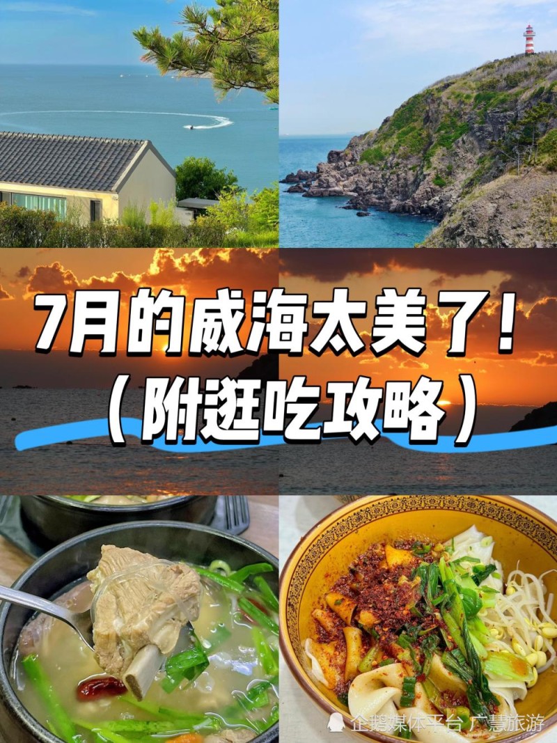 7月的威海太美了，附逛吃与旅游攻略