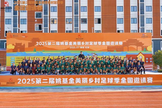 2025第二届姚基金美丽乡村足球季全国邀请赛落幕